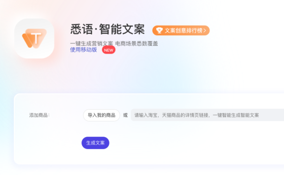 悉语·智能文案-一键生成商品营销文案