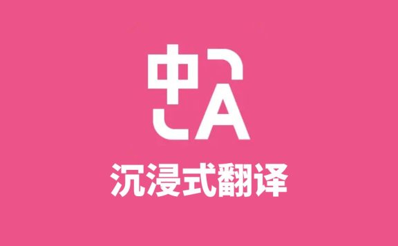 沉浸式翻译-优秀免费的网页翻译工具