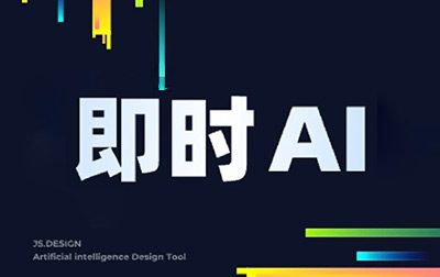 即时AI-在线AI设计工具