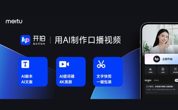 开拍-美图旗下高清口播视频创作神器