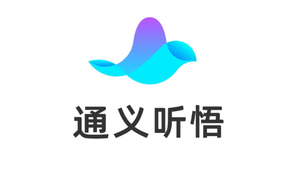 阿里云通义听悟：你的工作学习助手