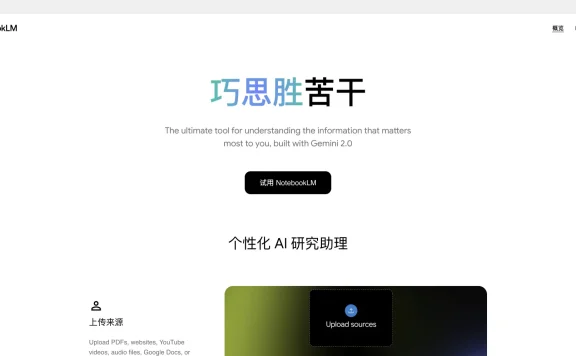 NotebookLM:谷歌推出的优秀的AI笔记和研究助手