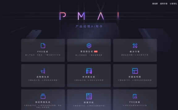PMAI:产品经理的AI助手,支持一键生成PRD文档、原型图、流程图等
