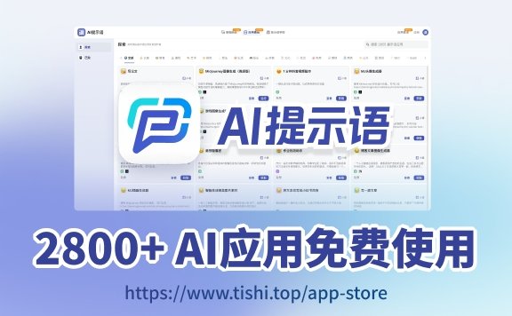 AI提示语-让每个人都能轻松使用AI