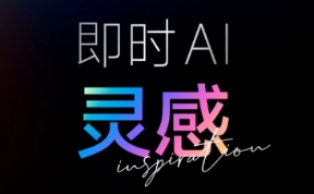 即时灵感:免费不限次的AI绘画工具