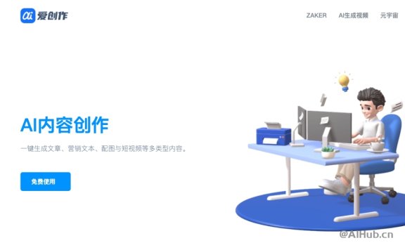 爱创作:你的智能写作助手