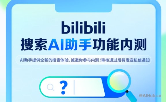 B站推出bilibili index大模型，为“搜索AI助手”功能提供技术支持
