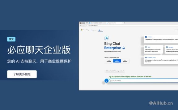 必应聊天企业版