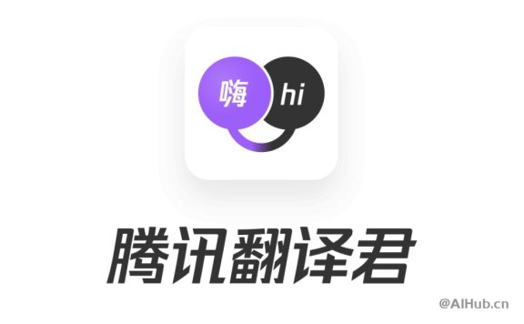 腾讯翻译君:你的在线翻译专家