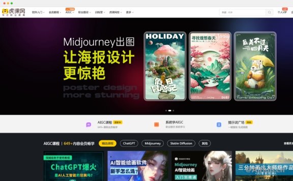 虎课网：ChatGPT+Midjourney等AIGC课程