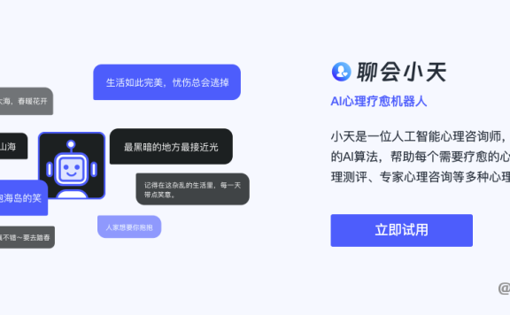 聊会小天-AI心理疗愈机器人