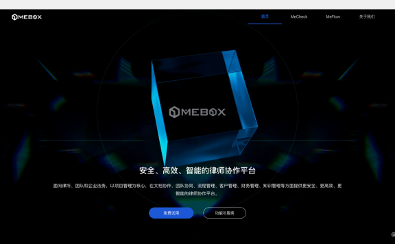MeBox:安全、高效、智能的律师协作平台