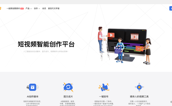 一起剪:智能短视频制作平台