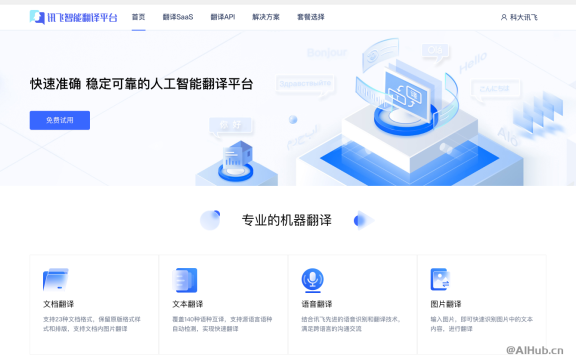 讯飞翻译：你的全方位翻译解决方案
