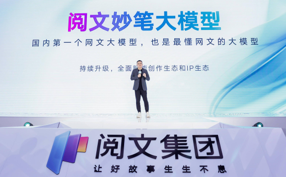 阅文妙笔大模型:国内首个网文大模型