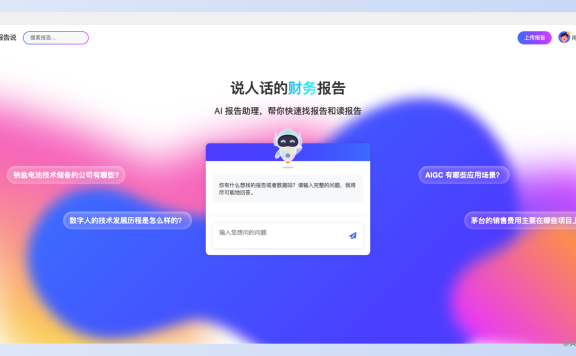 报告说：帮你找报告和读报告的AI助理
