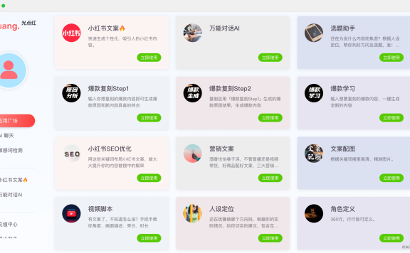 光点红:小红书文案AI生成器