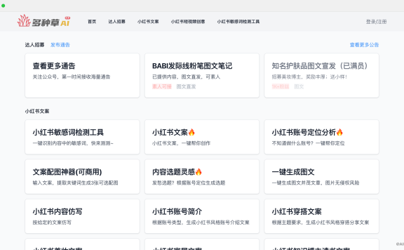 多种草:免费在线小红书AI创作工具