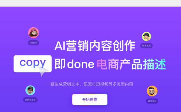 快文CopyDone：营销文案AI生成工具