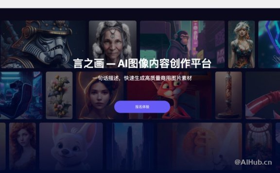 言之画-AI图像内容创作平台
