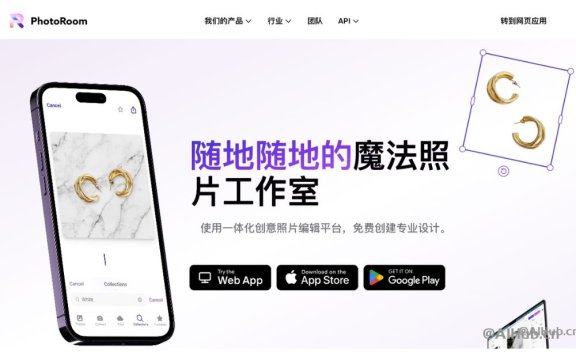 PhotoRoom-优秀的在线图像编辑工具