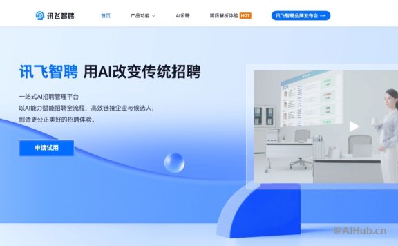 讯飞智聘：一站式AI招聘管理平台