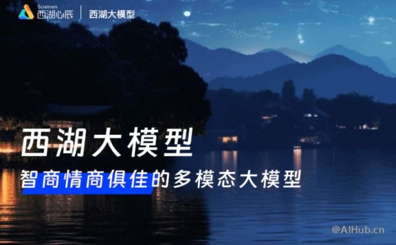 西湖大模型-智商情商俱佳的多模态大模型