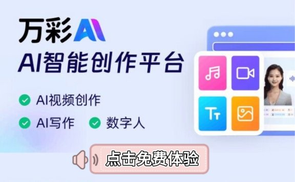 万彩AI：全能型AI内容和文案创作助手