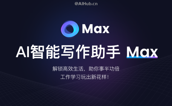 Max：你的AI写作助手