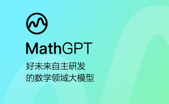 九章大模型MathGPT：好未来发布的国内首个数学大模型