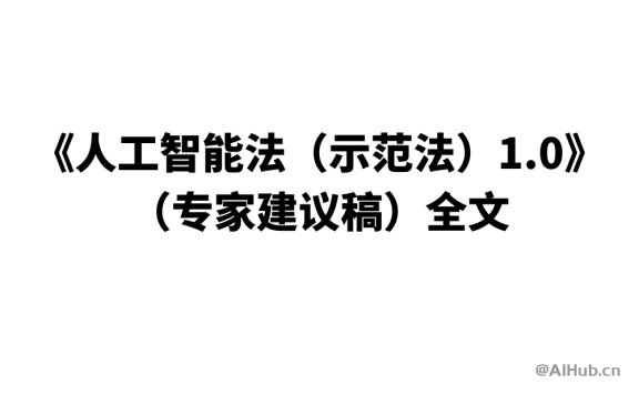《人工智能法（示范法）1.0》(专家建议稿)全文