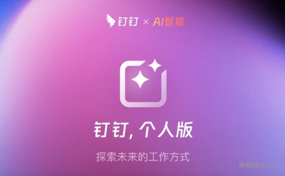 钉钉个人版-你的AI生产力工具