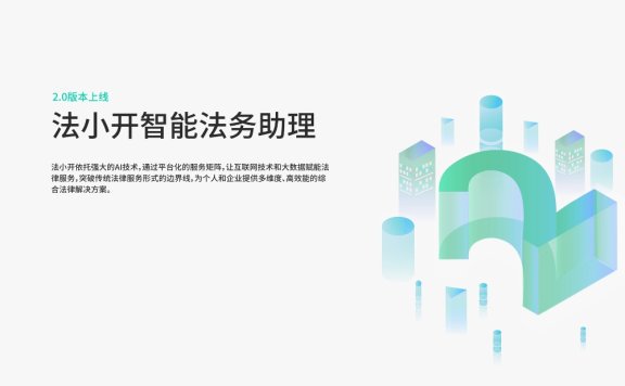 法小开：智能法务助理