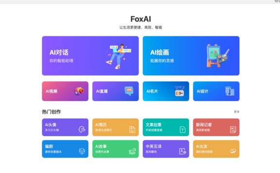 FoxAi:一站式AIGC内容生产工具