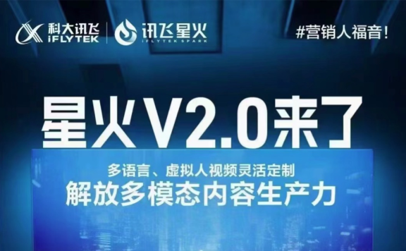 科大讯飞官宣:讯飞星火认知大模型 V2.0 将在 8 月 15 日发布