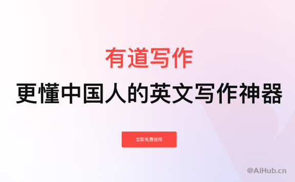 有道写作：你的英文写作AI助手