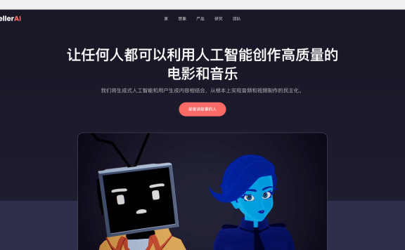 Storyteller AI：用AI制作电影和音乐