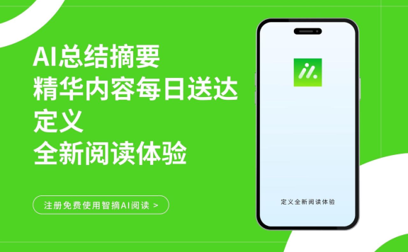 智摘AI阅读：你的轻量级阅读工具