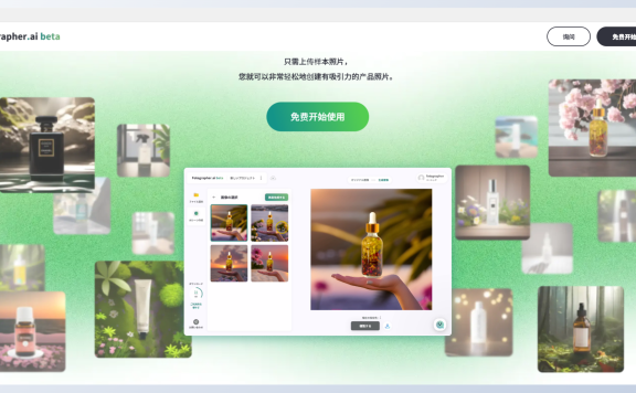 Fotographer AI：利用AI轻松创建专业品质的产品照片