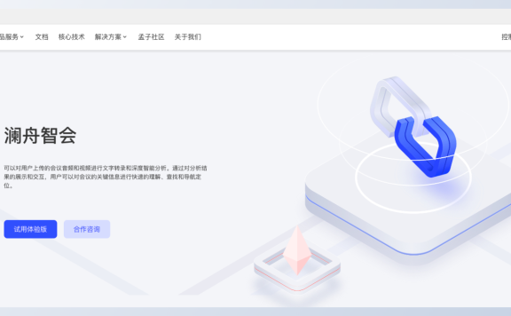 澜舟智会-澜舟科技推出的AI会议内容分析平台
