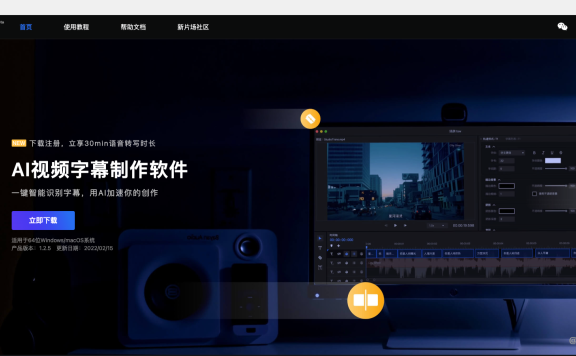 场辞：AI视频字幕制作软件