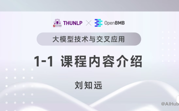【清华NLP】刘知远团队大模型公开课全网首发|带你从入门到实战