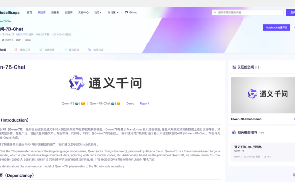 阿里云开源最强中英文70亿参数模型，通义千问7B模型上线魔搭