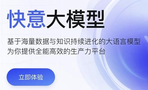 快意大模型-快手自研大语言模型