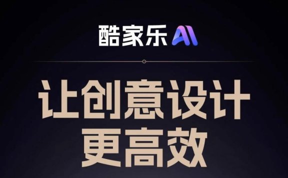 酷家乐AI：你的家居设计AI助手