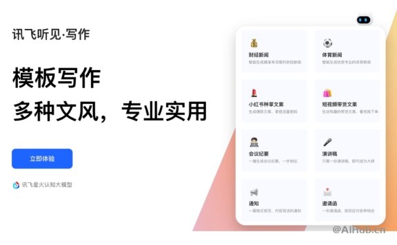 讯飞写作-科大讯飞推出的AI写作工具