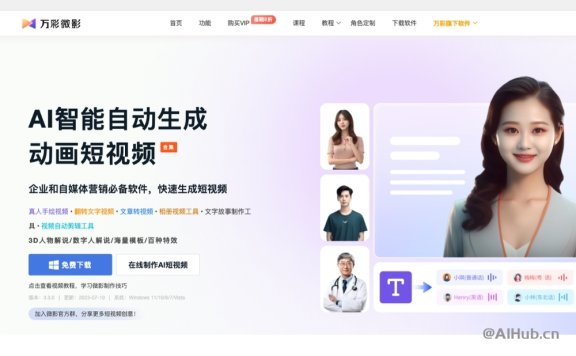 万彩微影：动画短视频AI生成工具