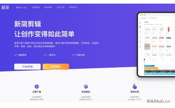 新简剪辑:简单好用的在线视频编辑器