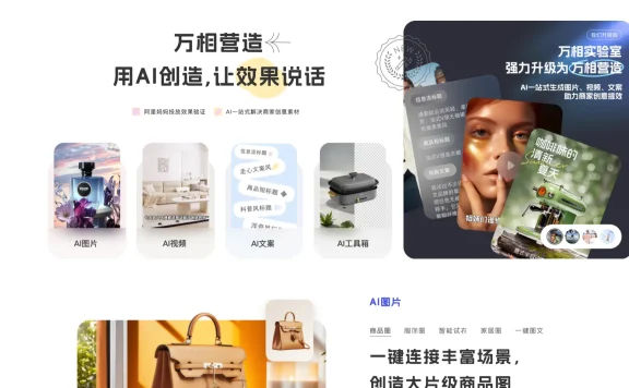 万相营造-阿里推出的面向商家的AI创意生产工具