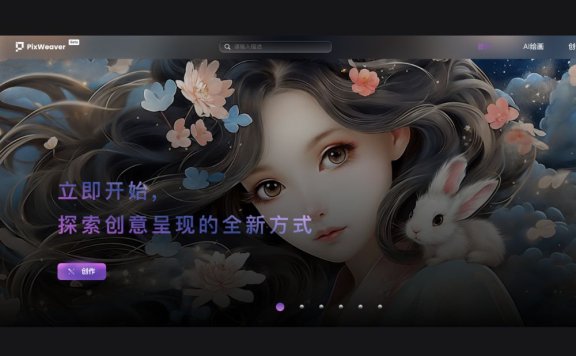 PixWeaver-生数科技发布的AI绘画和视频生成平台